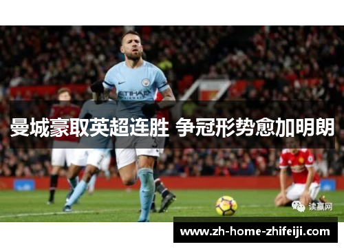 曼城豪取英超连胜 争冠形势愈加明朗