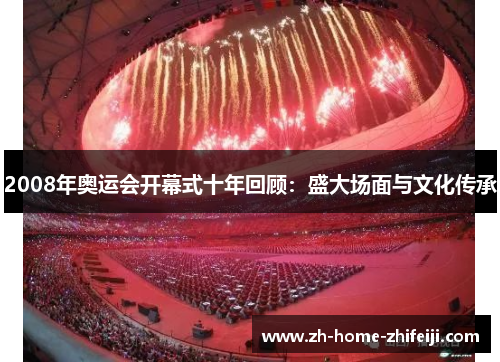 2008年奥运会开幕式十年回顾：盛大场面与文化传承