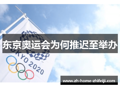 东京奥运会为何推迟至举办