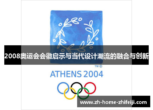 2008奥运会会徽启示与当代设计潮流的融合与创新