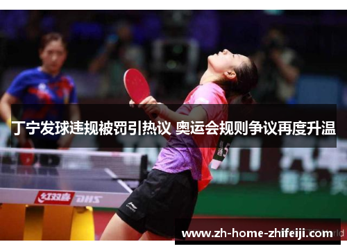 丁宁发球违规被罚引热议 奥运会规则争议再度升温