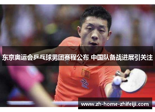 东京奥运会乒乓球男团赛程公布 中国队备战进展引关注