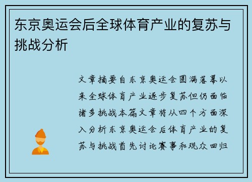 东京奥运会后全球体育产业的复苏与挑战分析